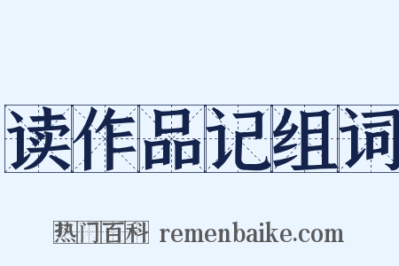 读作品记组词是什么意思的图片